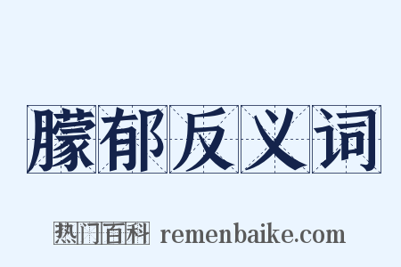 朦郁反义词是什么意思的图片